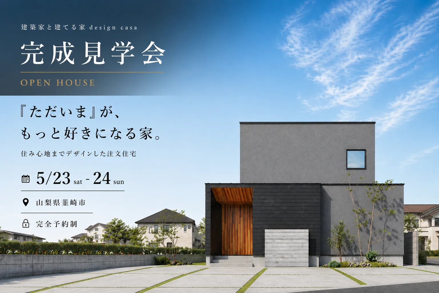 HouseVeluna（ハウスヴェルーナ）（ハウスベルーナ）が韮崎市に新築した住まいの完成見学会。designcasa(デザインカーサ)建築家とつくる家で建てられた。2026年5月23日・24日に開催。グレーの塗り壁とサイディングのコントラストに、レッドシダーの木目がアクセントになっているモダンな外観。