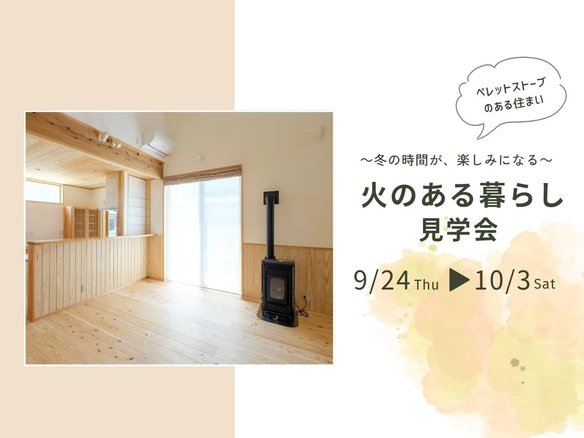 【ペレットストーブ】火のある暮らし見学会のイベント画像