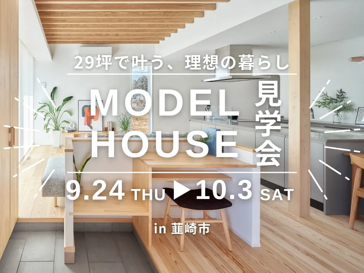 【平屋】モデルハウス見学会のイベント画像