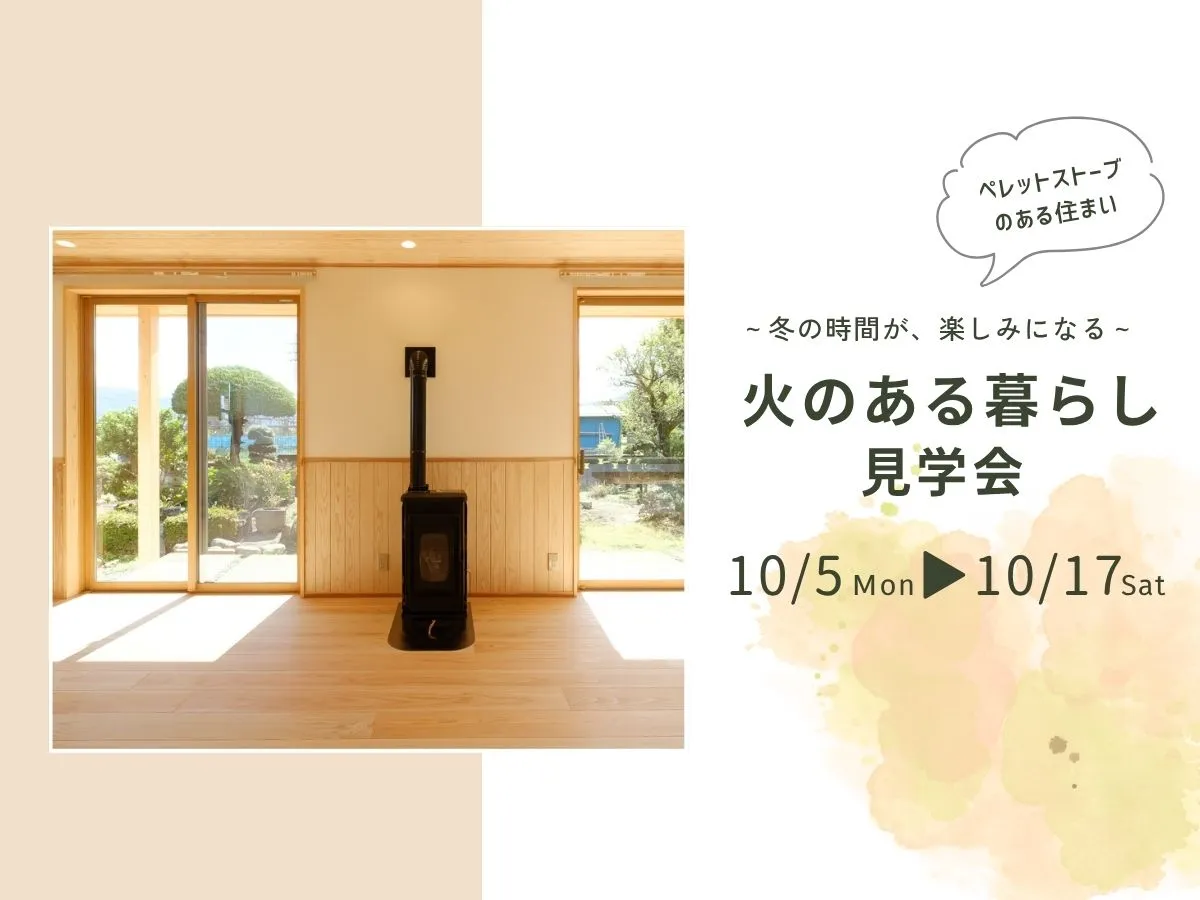 【ペレットストーブ】火のある暮らし見学会のイベント画像