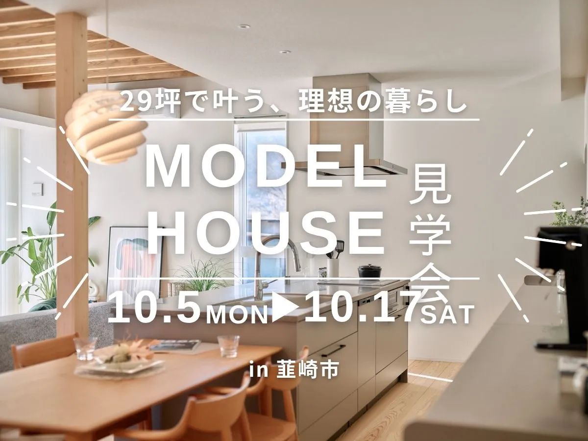 【平屋】モデルハウス見学会のイベント画像