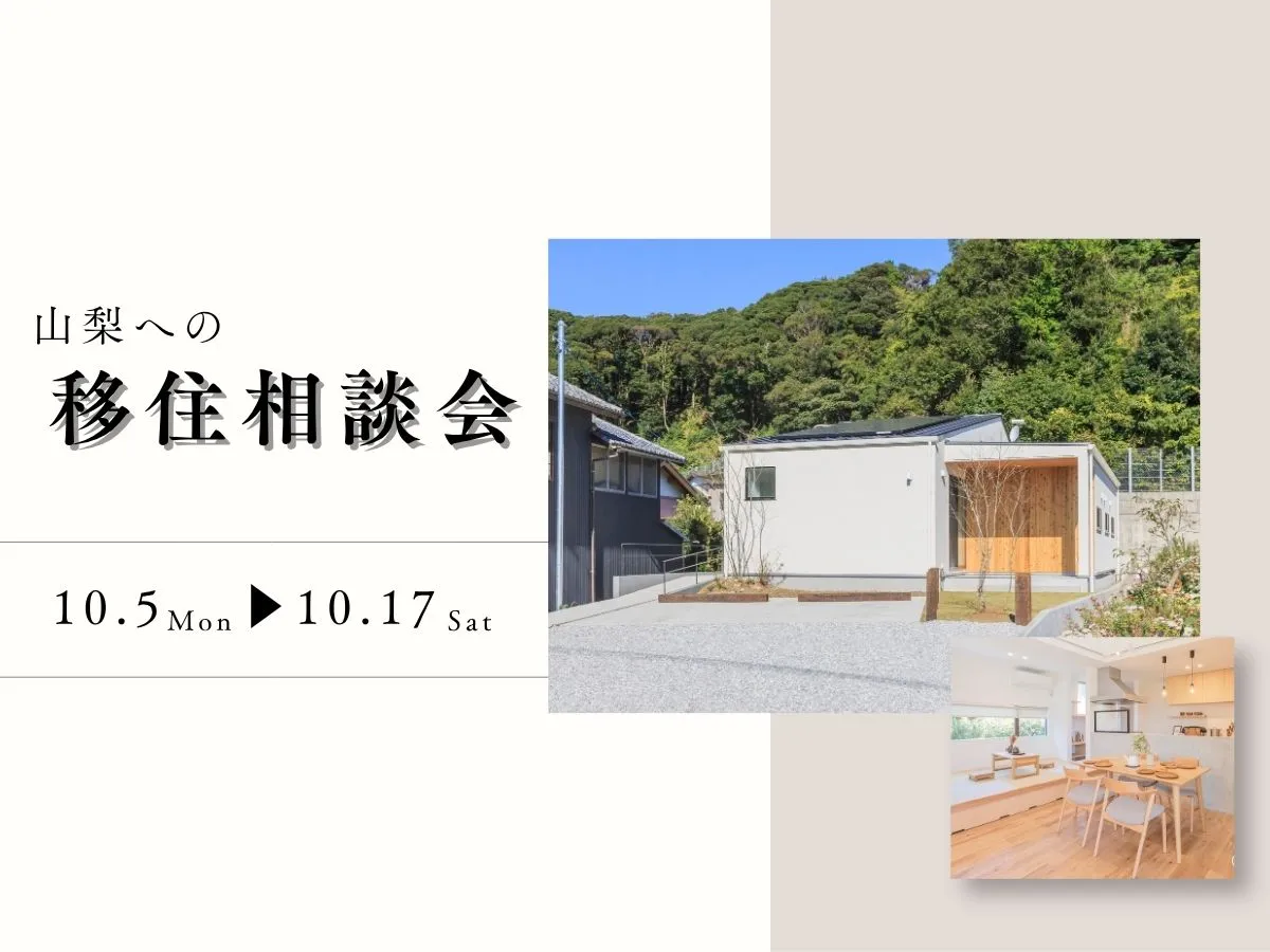 【山梨へ】移住相談会のイベント画像